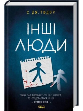 Інші люди. С. Дж. Тюдор Інші люди. С. Дж. Тюдор