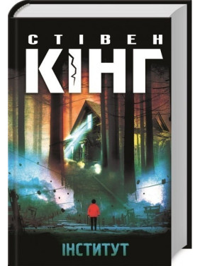 Інститут. Стівен Кінг