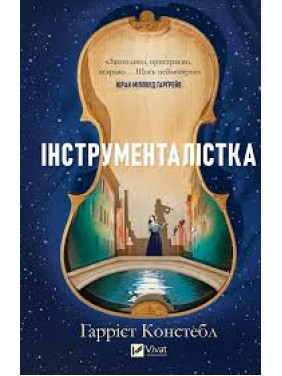Инструменталистка. Гарриет Констебл