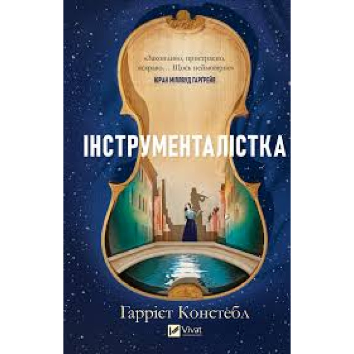  Інструменталістка. Гаррієт Констебл