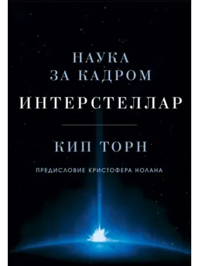 Інтерстелар. Наука за кадром. Кіп Торн Інтерстелар. Наука за кадром. Кіп Торн
