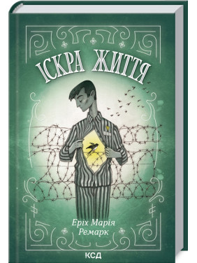 Іскра життя. Еріх Марія Ремарк Іскра життя. Еріх Марія Ремарк