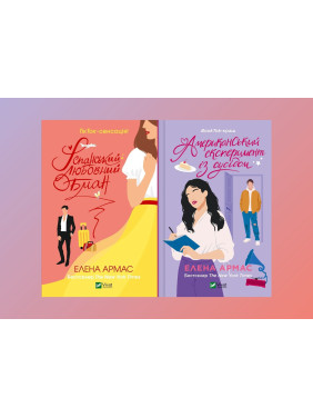 Іспанський Любовний Обман + Американський експеримент із сусідом. Елена Армас Іспанський Любовний Обман + Американський експеримент із сусідом. Елена Армас