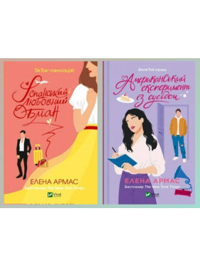 Іспанський Любовний Обман + Американський експеримент із сусідом. Елена Армас Іспанський Любовний Обман + Американський експеримент із сусідом. Елена Армас