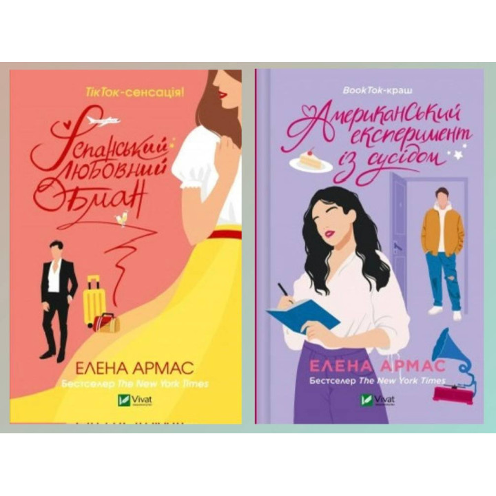 Іспанський Любовний Обман + Американський експеримент із сусідом. Елена Армас 