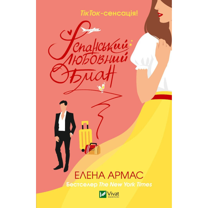 Іспанський Любовний Обман. Елена Армас