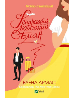 Испанский любовный обман. Елена Армас Испанский любовный обман. Елена Армас