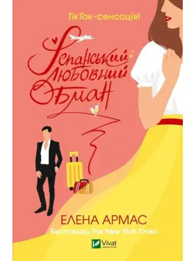  Іспанський Любовний Обман. Олена Армас