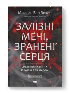 Залізні мечі, зранені серця. Доленосна війна Ізраїлю з ХАМАСом. Міхаель Бар-Зохар Залізні мечі, зранені серця. Доленосна війна Ізраїлю з ХАМАСом. Міхаель Бар-Зохар