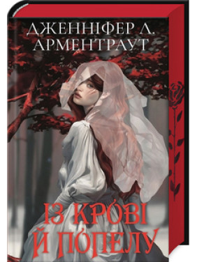 Із крові й попелу. Книга 1. Дженніфер Арментраут (Подарункове видання) Із крові й попелу. Книга 1. Дженніфер Арментраут (Подарункове видання)