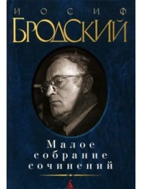 Йосип Бродський. Мале зібрання творів Йосип Бродський. Мале зібрання творів