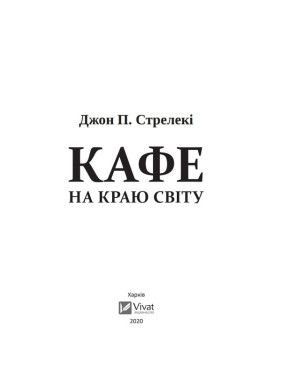 Кафе на краю світу (Кафе на краю світу #1). Джон Стрелекі