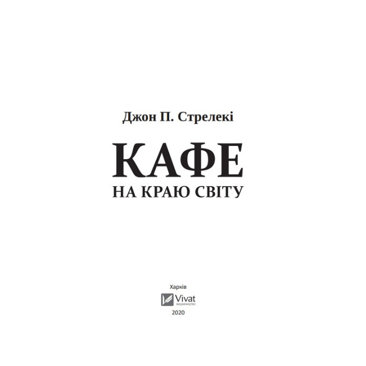 Кафе на краю світу (Кафе на краю світу #1). Джон Стрелекі
