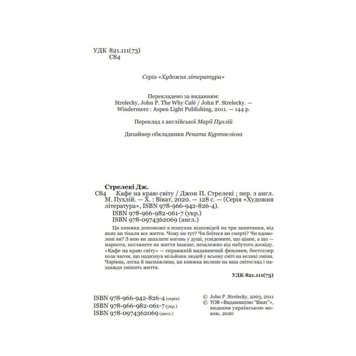 Кафе на краю світу (Кафе на краю світу #1). Джон Стрелекі