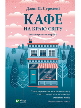 Кафе на краю світу (Кафе на краю світу #1). Джон Стрелекі