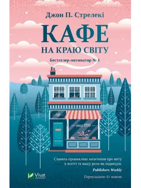 Кафе на краю світу (Кафе на краю світу #1). Джон Стрелекі