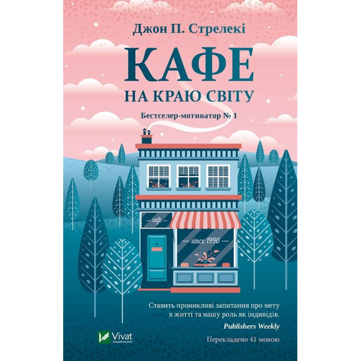 Кафе на краю світу (Кафе на краю світу #1). Джон Стрелекі