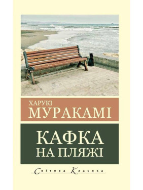 Кафка на пляже. Харуки Мураками (Мировая Классика) Кафка на пляже. Харуки Мураками (Мировая Классика)