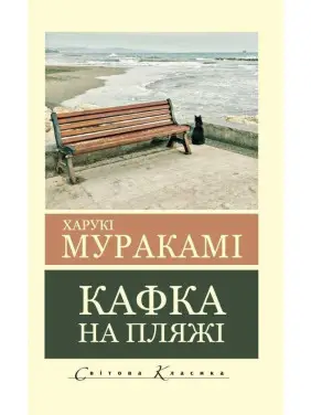 Кафка на пляже. Харуки Мураками (Мировая Классика) Кафка на пляже. Харуки Мураками (Мировая Классика)