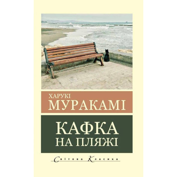 Кафка на пляжі. Харукі Муракамі (Світова Класика)