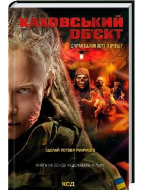 Каховський об'єкт (кінообкладинка) Вікторія Цибульська Каховський об'єкт (кінообкладинка) Вікторія Цибульська