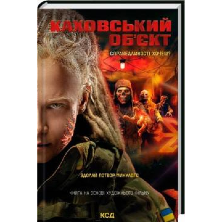 Каховський об'єкт (кінообкладинка) Вікторія Цибульська