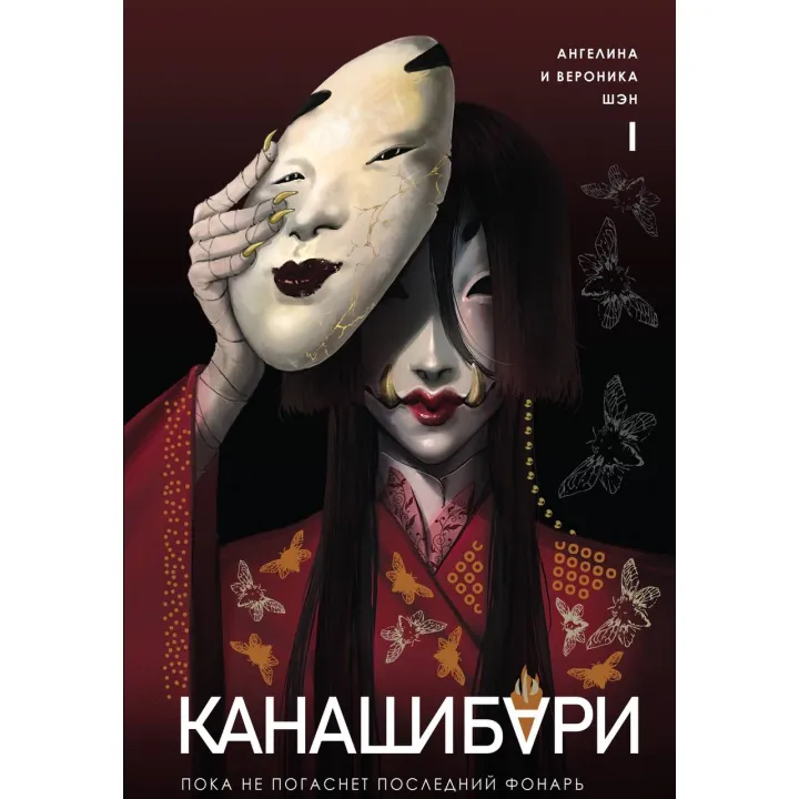 Канашибари. Пока не погаснет последний фонарь. Том 1. Ангелина Шэн, Вероника Шэн