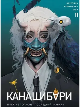 Канашибари. Пока не погаснет последний фонарь. Том 2. Ангелина Шэн, Вероника Шэн