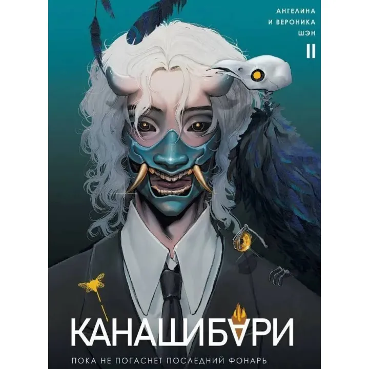 Канашибари. Пока не погаснет последний фонарь. Том 2. Ангелина Шэн, Вероника Шэн