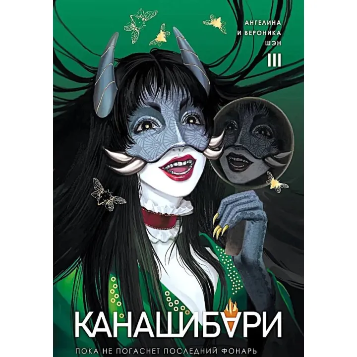 Канашибари. Пока не погаснет последний фонарь. Том 3. Ангелина Шэн, Вероника Шэн