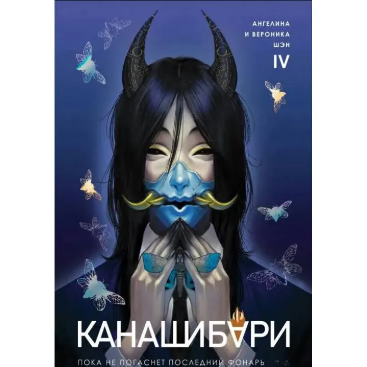 Канашибари. Пока не погаснет последний фонарь. Том 4. Ангелина Шэн, Вероника Шэн