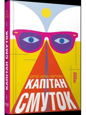 Капітан Смуток. Сергій Мартинюк