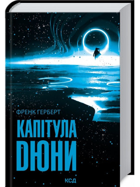 Капітула Дюни. Френк Герберт Капітула Дюни. Френк Герберт