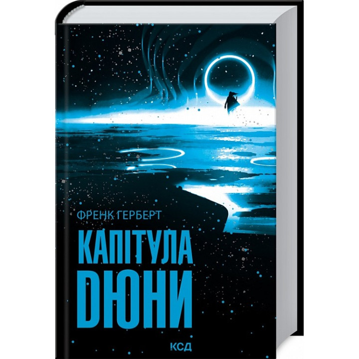 Капітула Дюни. Френк Герберт