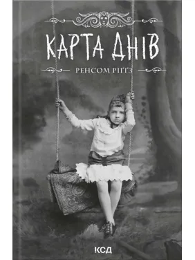 Карта днів. Дім дивних дітей. Книга 4. Ренсом Ріґґз