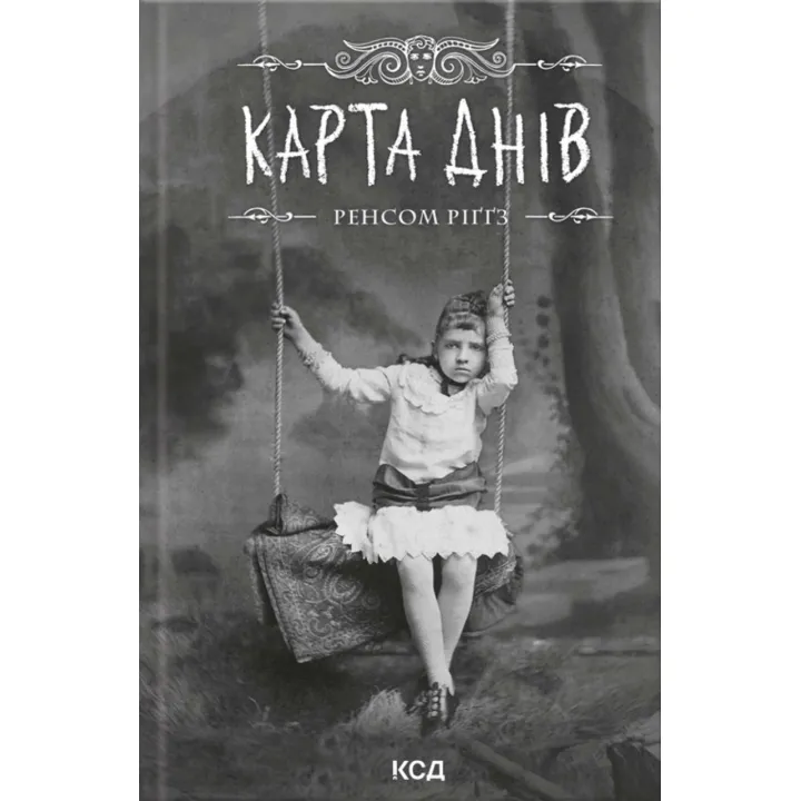 Карта днів. Дім дивних дітей. Книга 4. Ренсом Ріґґз