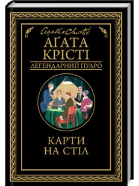 Карти на стіл Аґата Крісті
