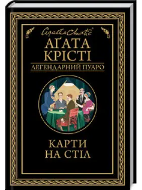 Карти на стіл Аґата Крісті Карти на стіл Аґата Крісті