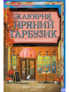 Кофейня «Пряная тыква». Гавань Мечты. Книга 1 Лори Гилмор