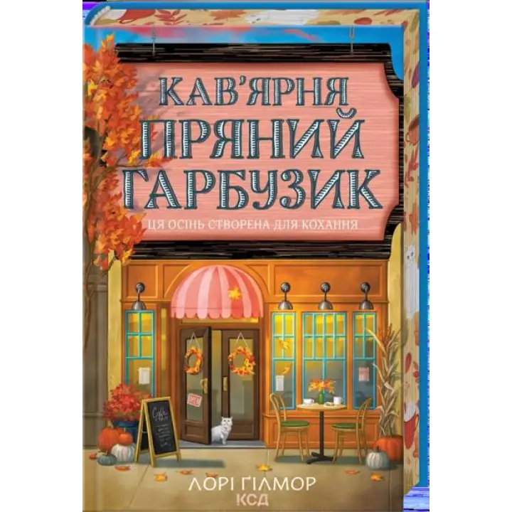 Кав’ярня «Пряний гарбузик». Гавань Мрій. Книга 1. Лорі Ґілмор