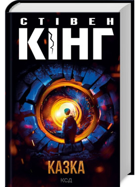 Казка. Стівен Кінг Казка. Стівен Кінг
