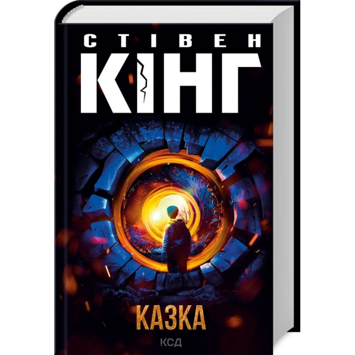 Казка. Стівен Кінг