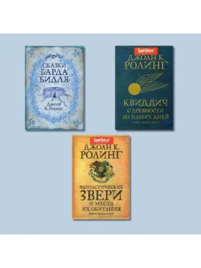 Сказки Барда Бидля + Фантастические звери и места их обитания + Квиддич с древности до наших дней. Джоан К. Роулинг Сказки Барда Бидля + Фантастические звери и места их обитания + Квиддич с древности до наших дней. Джоан К. Роулинг