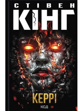 Керри. Стивен Кинг Керри. Стивен Кинг