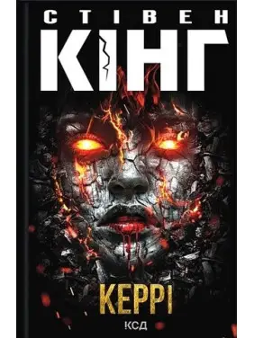 Керрі. Стівен Кінг