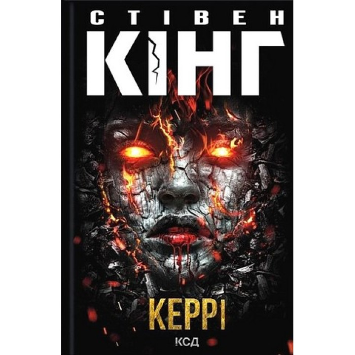 Керрі. Стівен Кінг