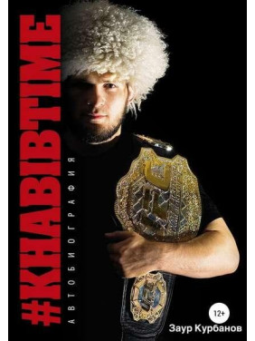 Khabibtime Заур Курбанов, Хабиб Нурмагомедов Khabibtime Заур Курбанов, Хабиб Нурмагомедов