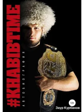 Khabibtime Заур Курбанов, Хабиб Нурмагомедов Khabibtime Заур Курбанов, Хабиб Нурмагомедов