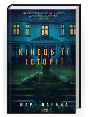Конец его истории. Шари Лапена
