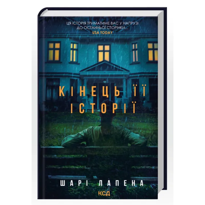 Конец его истории. Шари Лапена